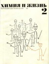 Химия и жизнь №02/1973 — обложка книги.